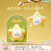 恭王府福星高照发光毛绒挂件钥匙扣包挂博物馆文创生日伴手礼物