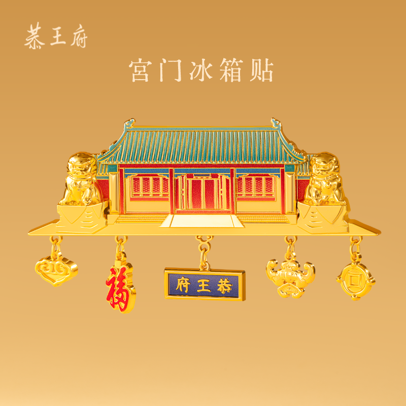 【禧物社】恭王府宫门冰箱贴磁贴博物馆文创装饰旅游纪念生日礼物