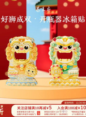 恭王府好狮成双开瓶器冰箱贴北京磁吸起瓶器博物馆文创圣诞礼物