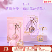 恭王府文创紫藤流沙钥匙扣车钥匙包包挂件生日新婚新年情人节礼物