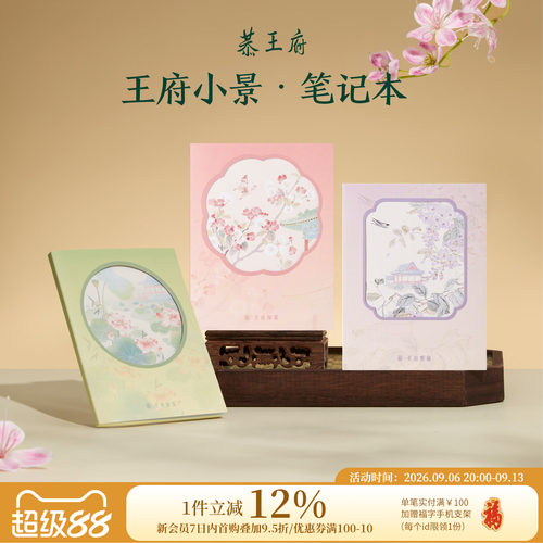 恭王府文创小景笔记本
