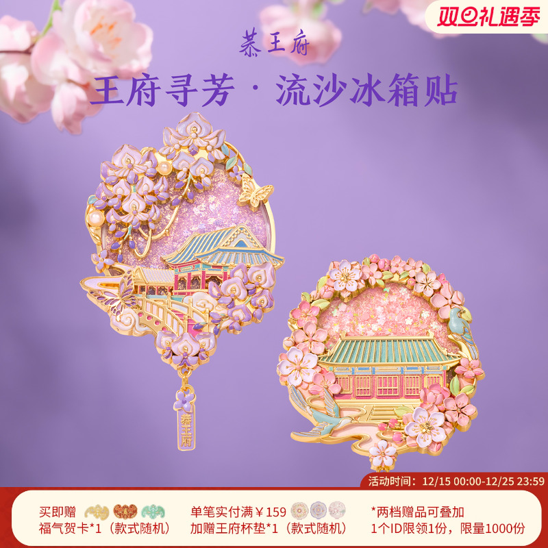 恭王府花卉流沙冰箱贴