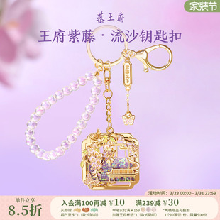 恭王府文创紫藤流沙钥匙扣新款 车钥匙挂件生日新婚伴手礼物女生