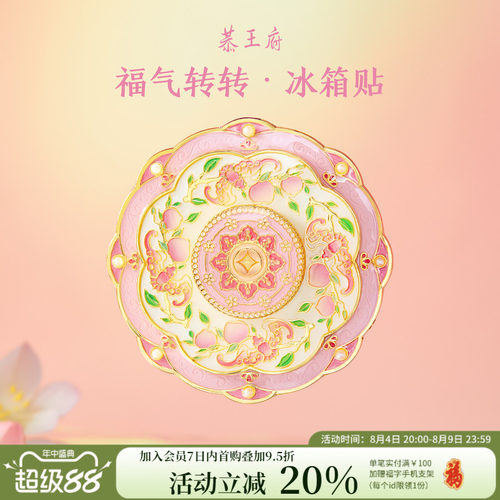 恭王府文创福气旋转冰箱贴