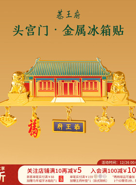 恭王府头宫门冰箱贴金属装饰博物馆文创北京纪念生日圣诞礼物特色