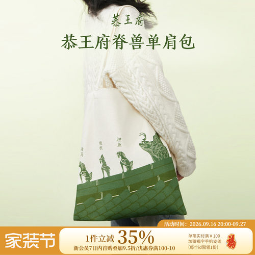恭王府脊兽帆布包女单肩大容量通勤文艺博物馆文创生日开学礼物