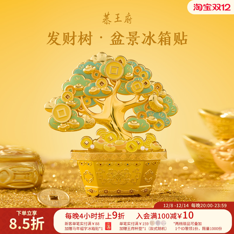 恭王府文创发财树冰箱贴