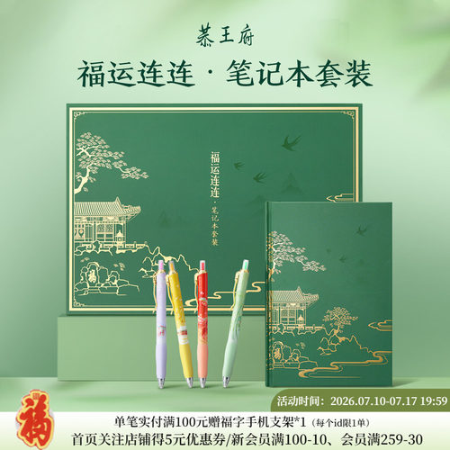恭王府福运连连笔记本套装礼盒