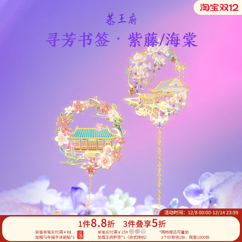恭王府文创紫藤海棠书签
