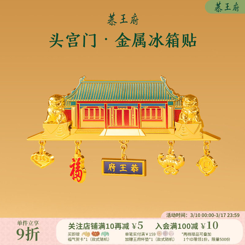 恭王府头宫门冰箱贴金属装饰博物馆文创北京纪念生日伴手礼物特色