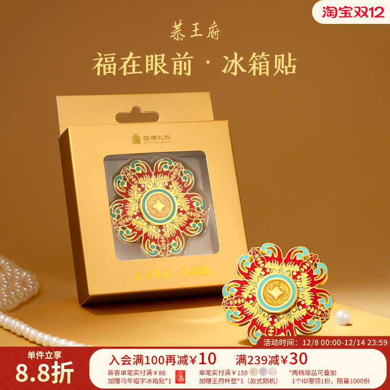 恭王府文创福在眼前旋转冰箱贴