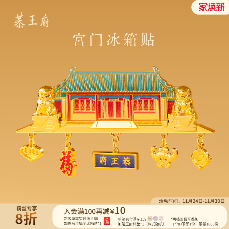 恭王府文创头宫门冰箱提贴