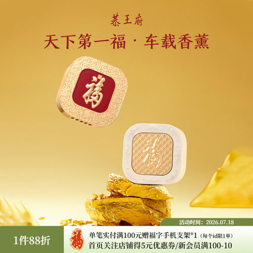 恭王府天下第一福车载香薰