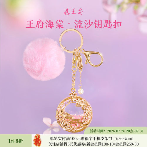 恭王府 海棠流沙钥匙扣博物馆文创钥匙圈挂件生日七夕教师节礼物