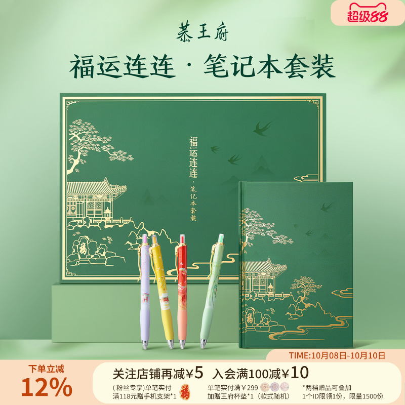 恭王府福运连连笔记本套装礼盒