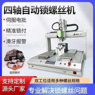 全自吹气批吸附式 锁螺丝机汽车塑动料件四MJD伺轴双工位服电打螺