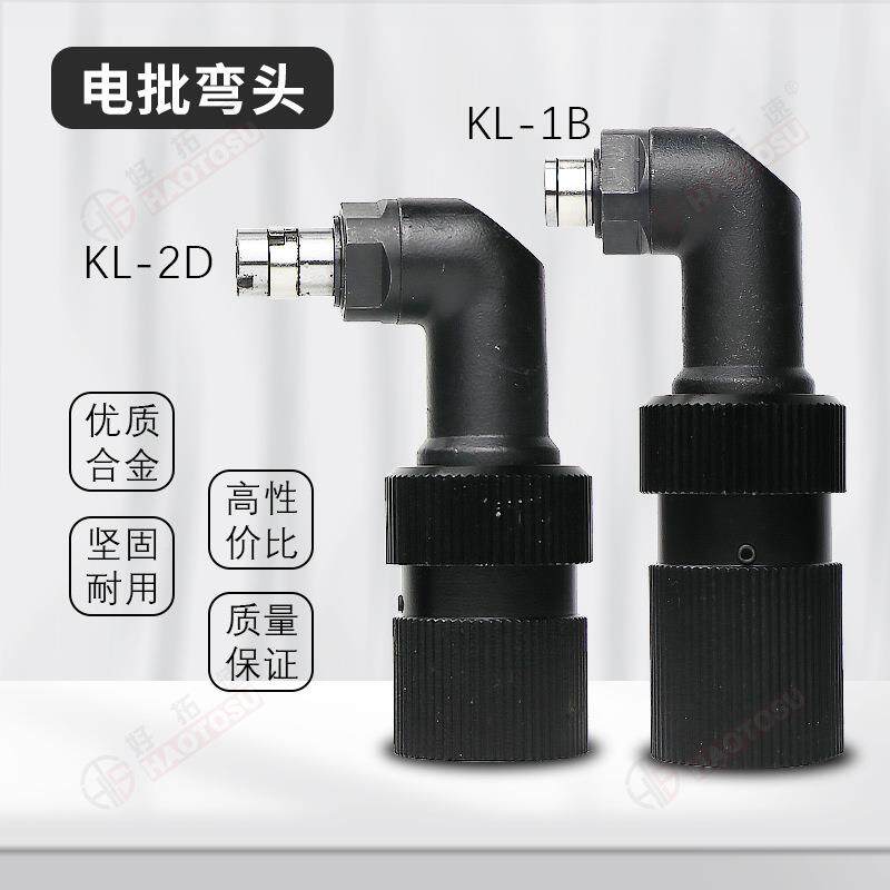奇力速电批通用头90度头KL-2D弯圆头1050LS/KL-1B六角头MPD250弯0
