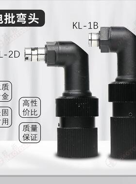 奇力速电批通用头90度头KL-2D弯圆头1050LS/KL-1B六角头MPD250弯0