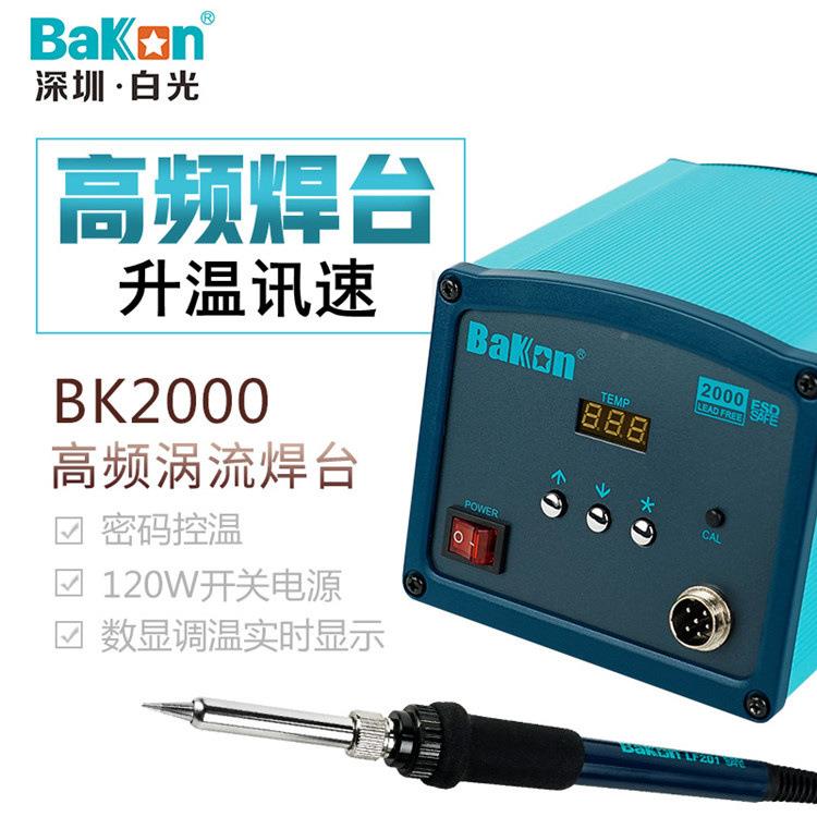 深白光0高频电0焊台BK200BK1000大功率9W120圳W恒WBZ温电烙铁