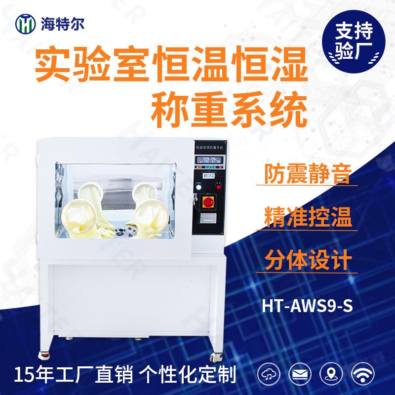 实验室手动恒温恒湿称重系统低浓度颗粒物全自动称重系统HT-AWS9