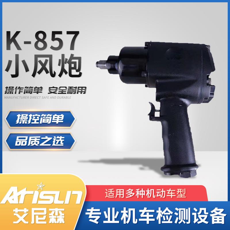 强力气动大扭力扳手K-857小风炮机冲击汽修风暴气动工具厂家现货