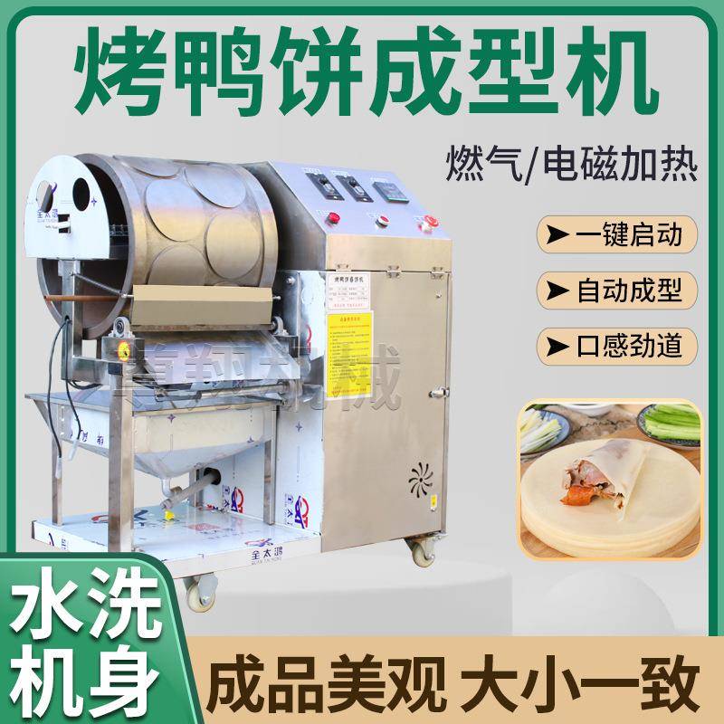 烤鸭饼机全自动春卷皮机商用烤饼荷叶饼春饼千层饼丝娃娃皮薄饼机