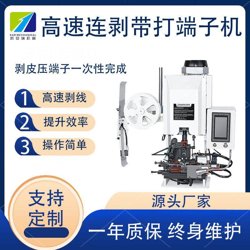 单根自动横送连剥带打端子机多芯护套线剥皮打端机静音压着剥打机