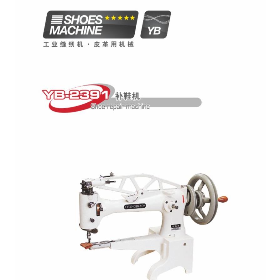 YB-2391八方补鞋机电动补鞋机鞋机制鞋机械工业缝纫机