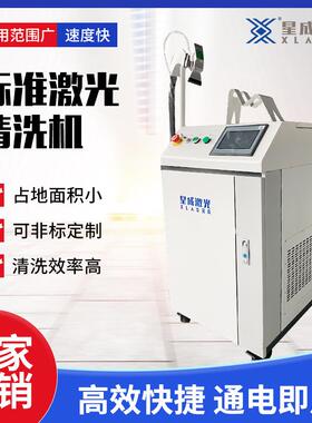 山东星成激光标准激光清洗机激光高功率除锈清洗设备厂家生产