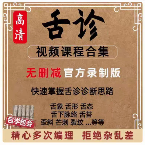 2024年中医舌诊教学视频临床自学高清课程资料教程入门实操全集