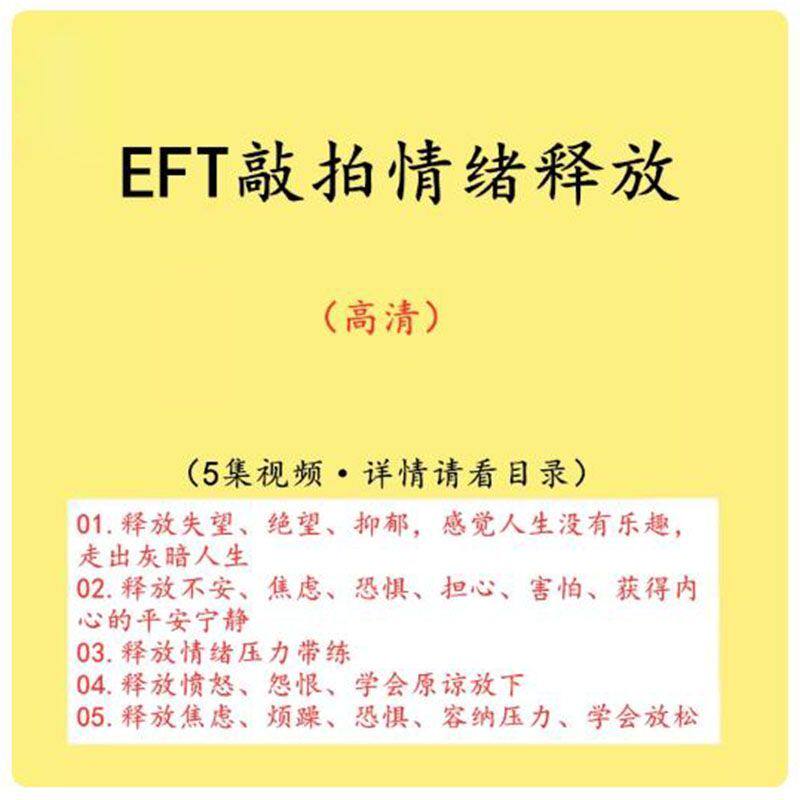 eft情绪疗愈释放压力情绪管理心理学精神内耗清理负能量视频教程