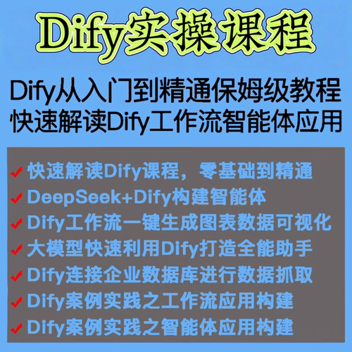2025新Dify智能应用实战课程构建智能体工作流大模型部署视频教程