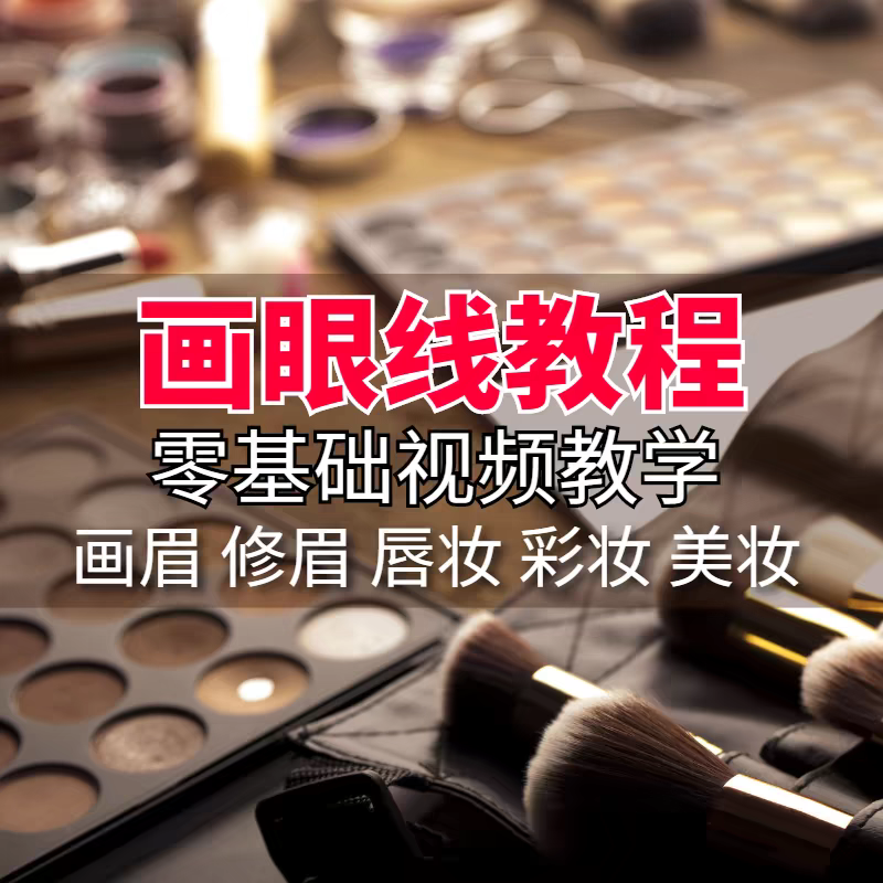 画眼线教程美妆教学零基础画眉修眉彩妆唇妆教学入门视频课程