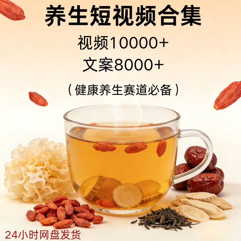 养生健康短视频素材合集资料文案知识分享视频素材