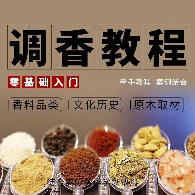 香道课程调香古法熏香配方香料学习资料零基础入门识香教程传统制