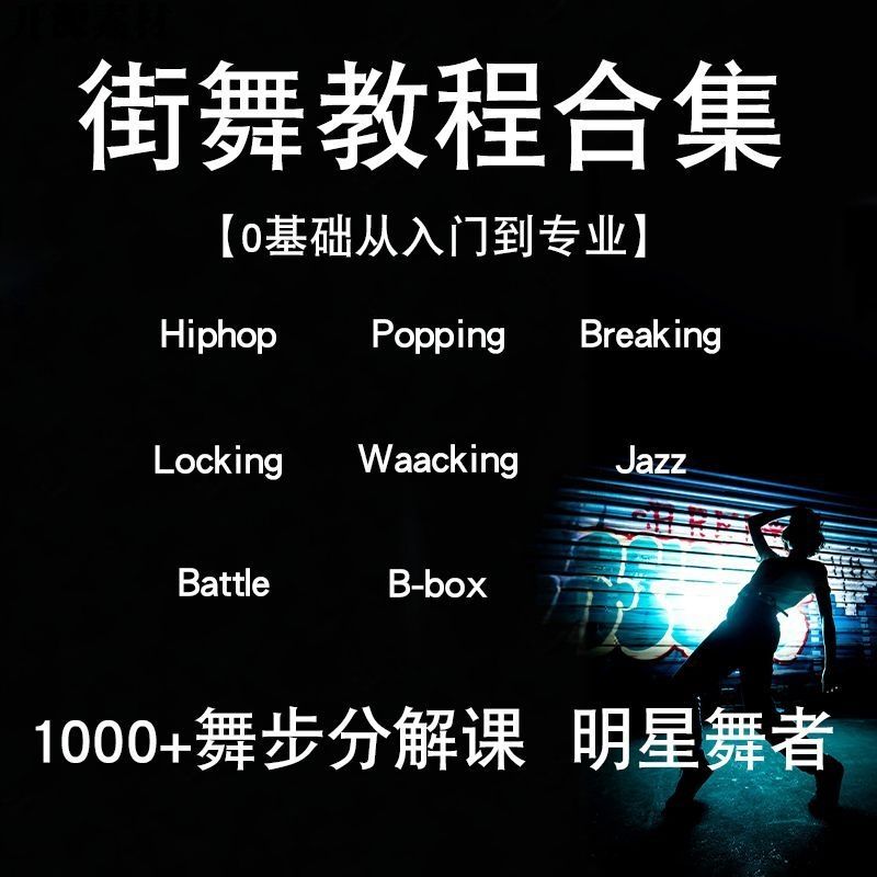 自学街舞hiphop/popping/breaking/locking/waacking视频教程课程