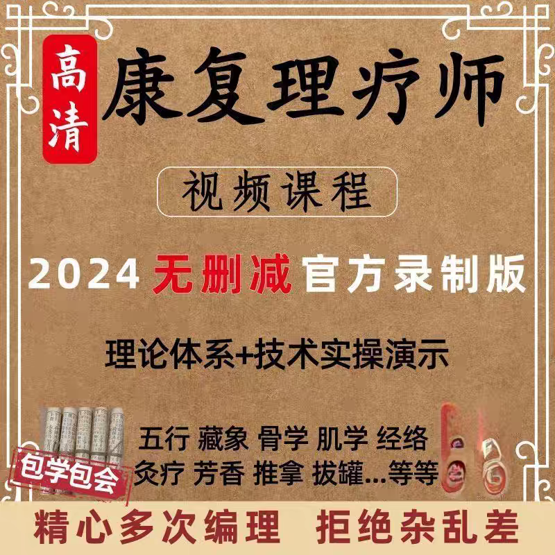 中医康复理疗师教学视频推拿按摩手法教程实操课程技术全集临床