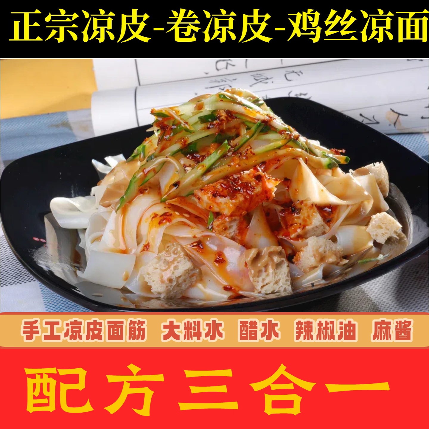 2025最新凉皮卷凉皮鸡丝凉面调料水教程技术视频红油配方小吃摆摊