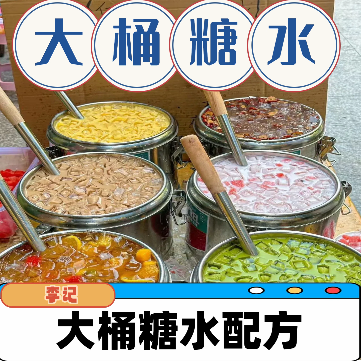李记网红大桶糖水技术配方摆摊小吃奶茶水果茶广式制作教程商用