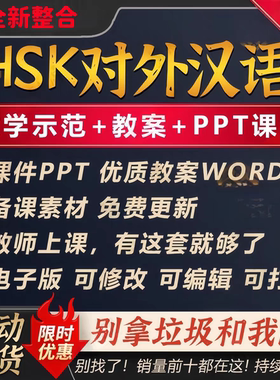 对外汉语HSK教学课件ppt教案教外国人学汉语中文真人视频动画教程