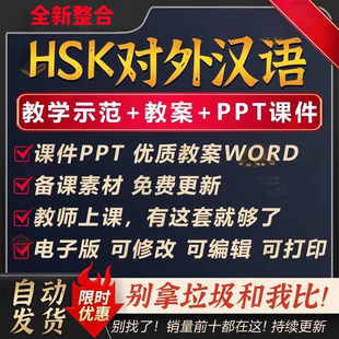 对外汉语HSK教学课件ppt教案教外国人学汉语中文真人视频动画教程