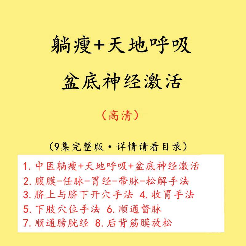 躺瘦呼吸疗愈训练盆底肌修复推拿刻录盘个性化服务