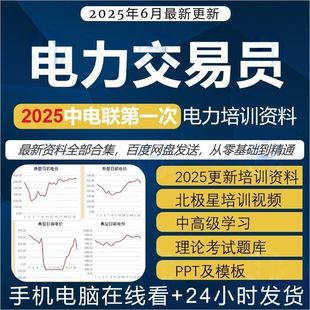 2025电力交易员教程中电联第一次培训资料高级经理精讲视频北极星