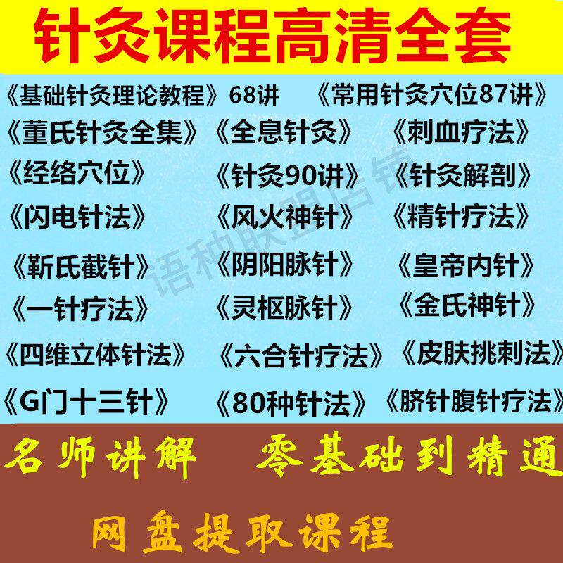 针灸课程高清全套 针灸零基础到刻录盘个性化服务