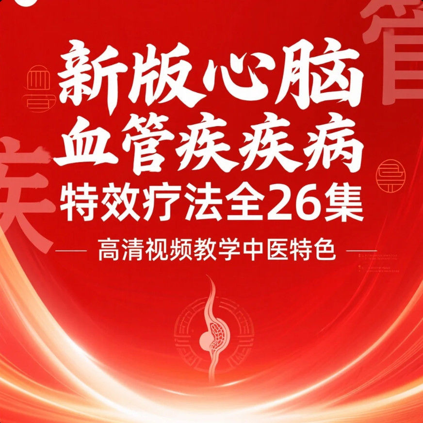 新版心脑血管疾病特效疗法全26集高清视频教学中医特色