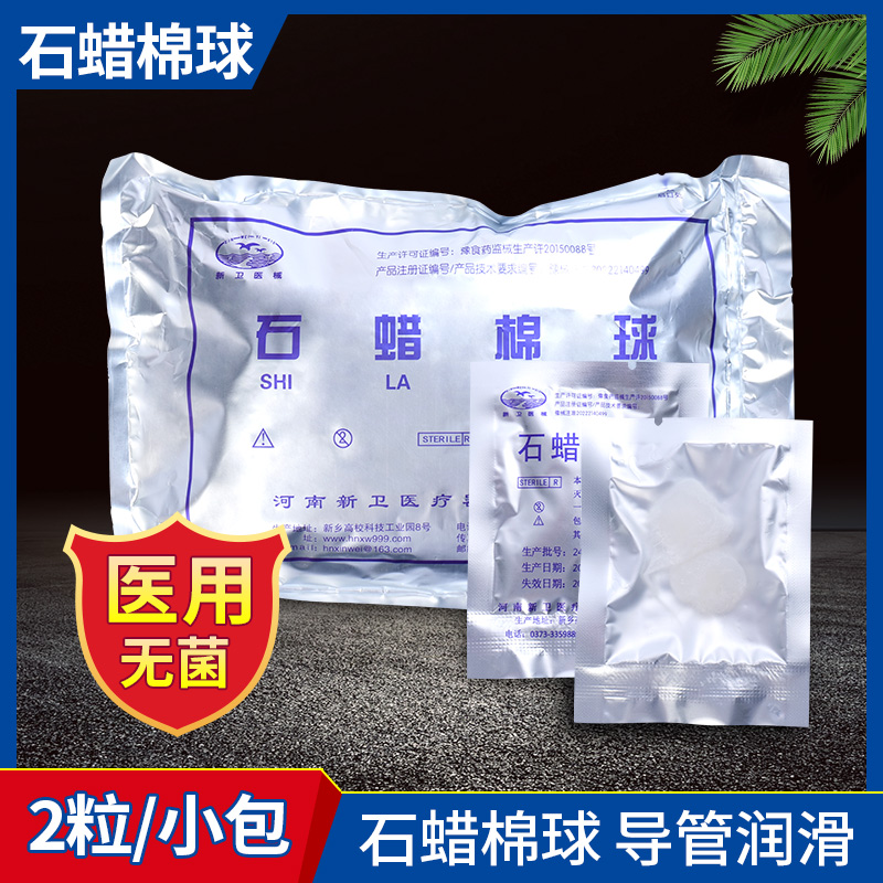 新卫牌医用石蜡油棉球石蜡润滑棉球灭菌无菌超大油量石蜡棉球