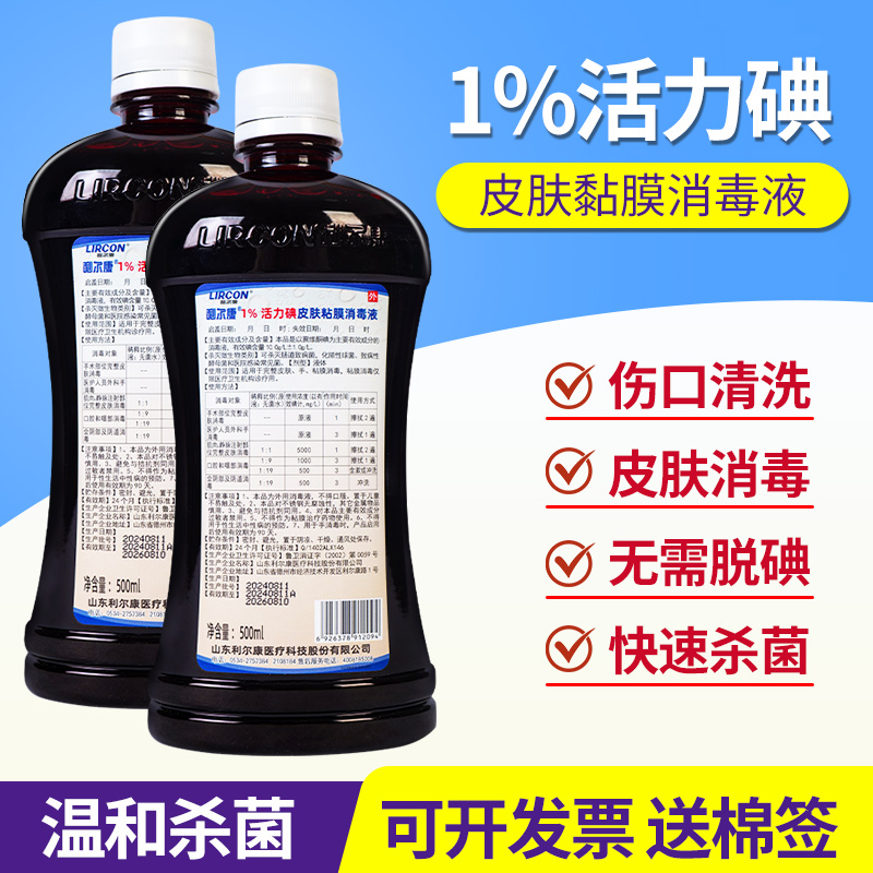 利尔康1%浓度活力碘皮肤粘膜口腔消毒液500ml医用伤口杀菌碘伏
