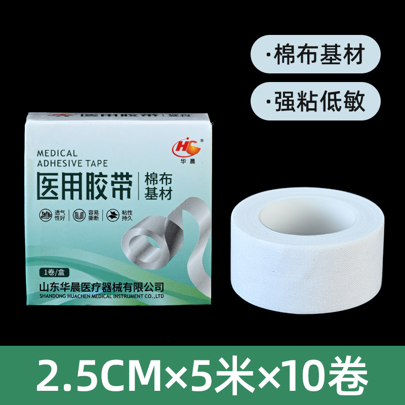 10卷华晨医用胶布透气橡皮膏棉布型白胶布贴裂手过敏防压敏胶带