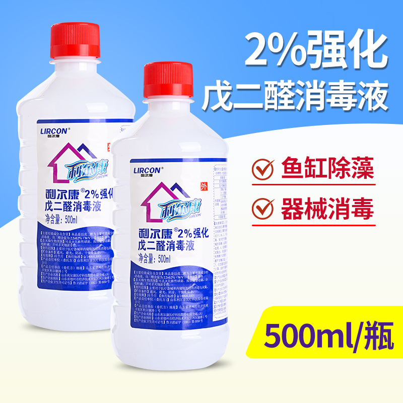 利尔康2%强化戊二醛消毒液医用牙科工具医疗器械消毒灭菌鱼缸除藻
