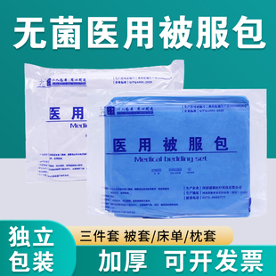 医用无菌单双人一次性床单被罩枕套三件四件套加厚火车旅行被服包